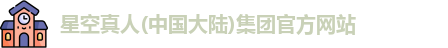 星空真人